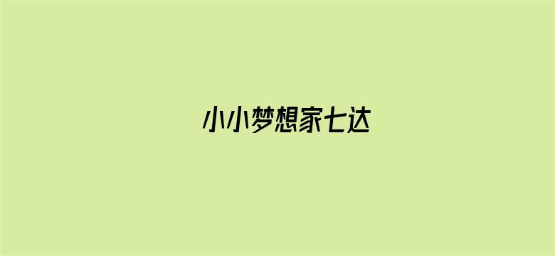 小小梦想家七达