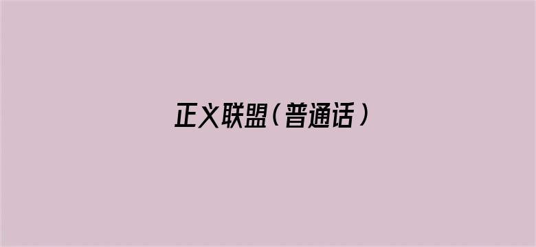 正义联盟（普通话）